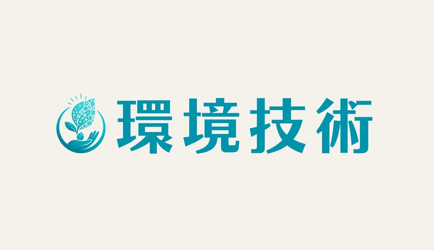 環境技術
