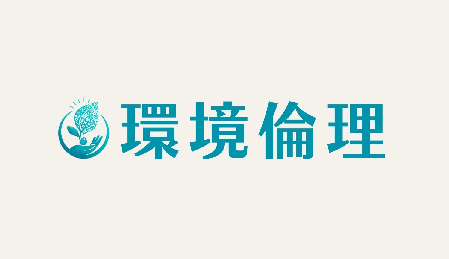 環境倫理