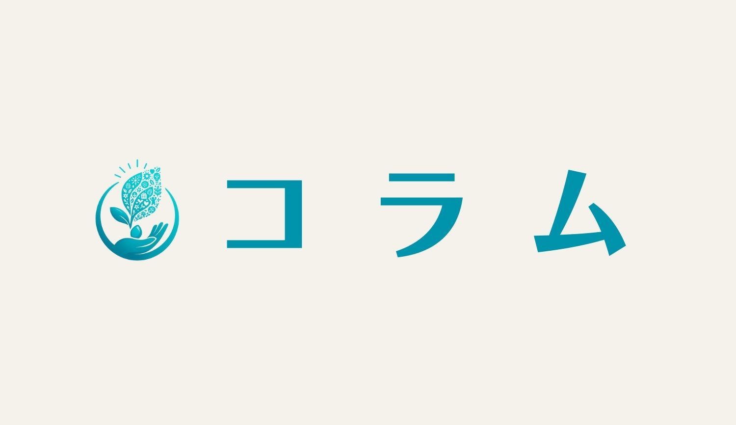 コラム