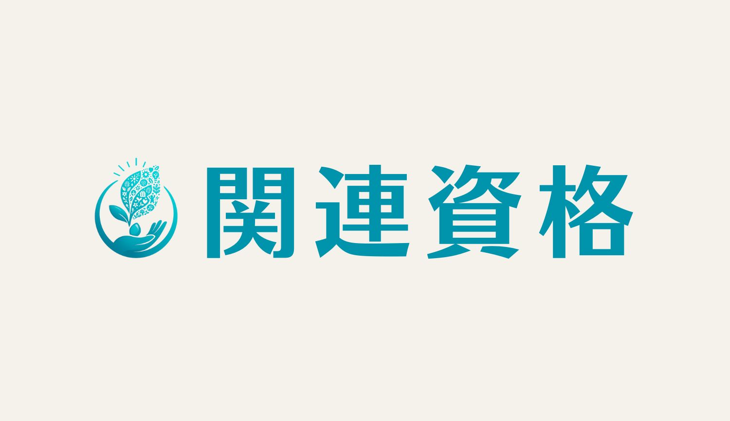環境の関連資格