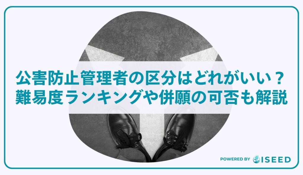 公害防止管理者の区分はどれがいい？難易度ランキングや併願の可否も解説