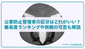 公害防止管理者の区分はどれがいい？難易度ランキングや併願の可否も解説