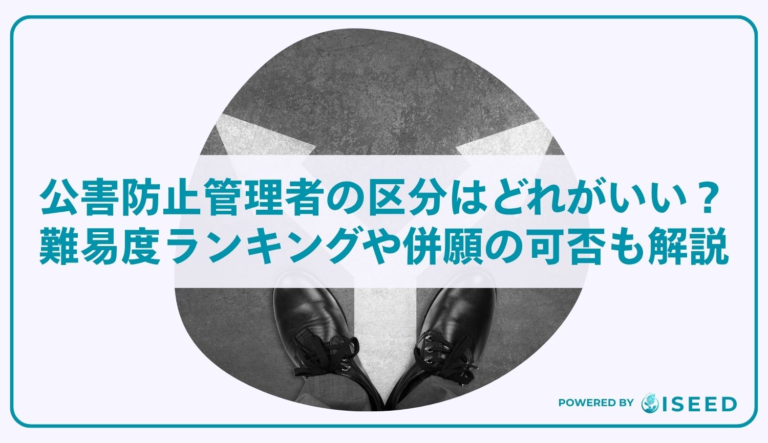 公害防止管理者の区分はどれがいい？難易度ランキングや併願の可否も解説