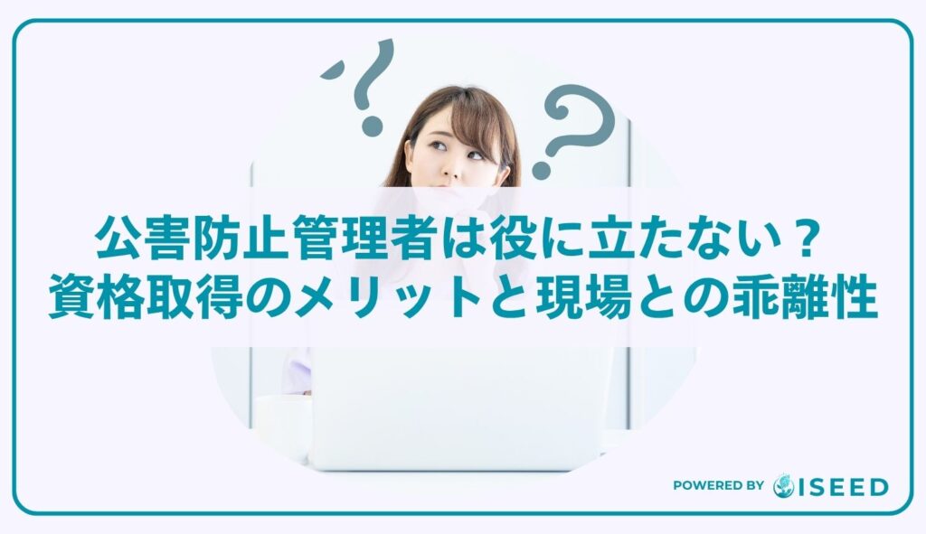公害防止管理者は役に立たない？資格取得のメリットと現場業務との乖離性