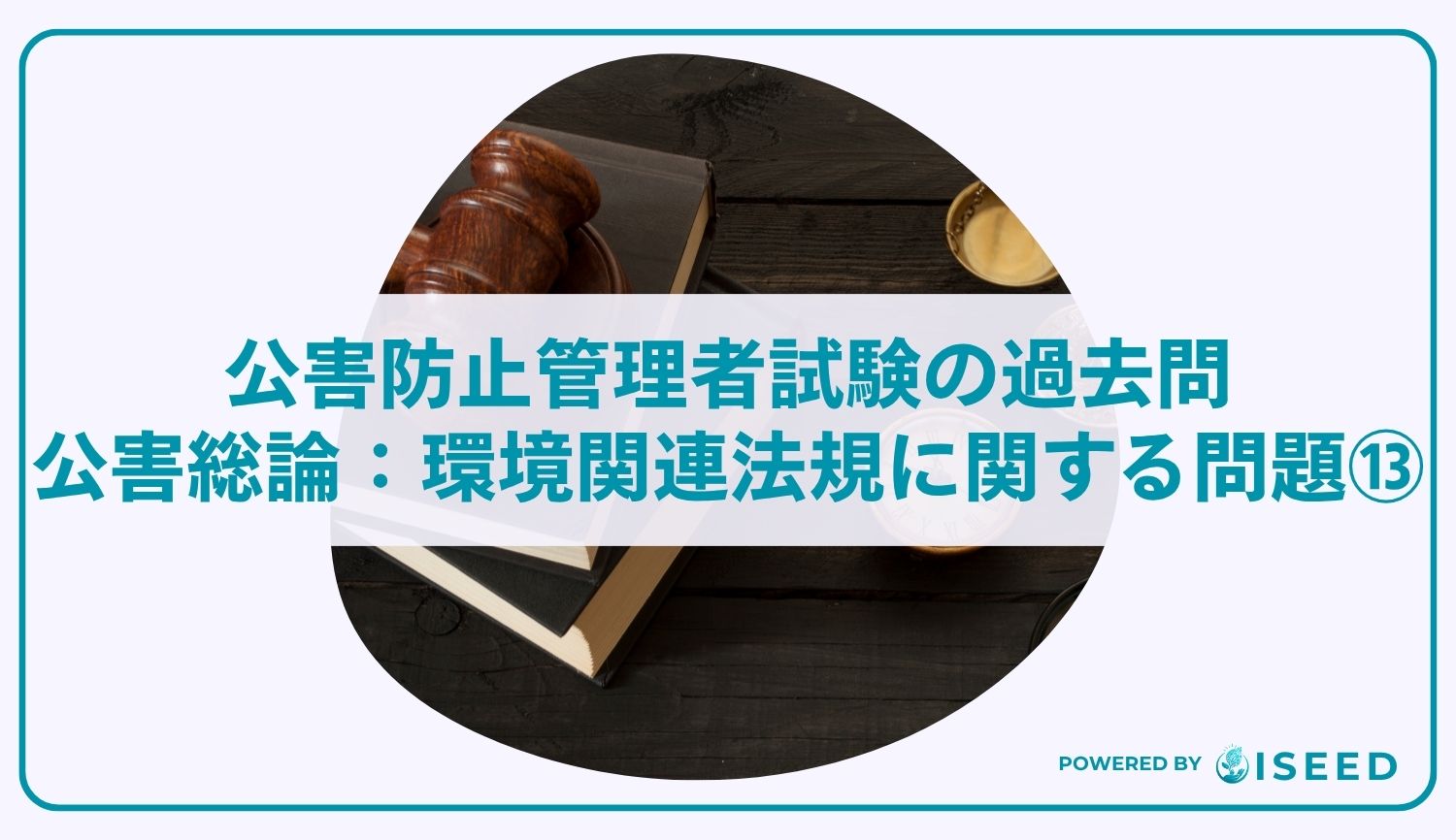公害防止管理者試験の過去問｜公害総論：環境関連法規に関する問題⑬