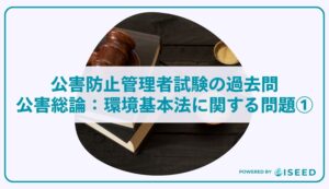 公害防止管理者試験の過去問｜公害総論：環境基本法に関する問題①