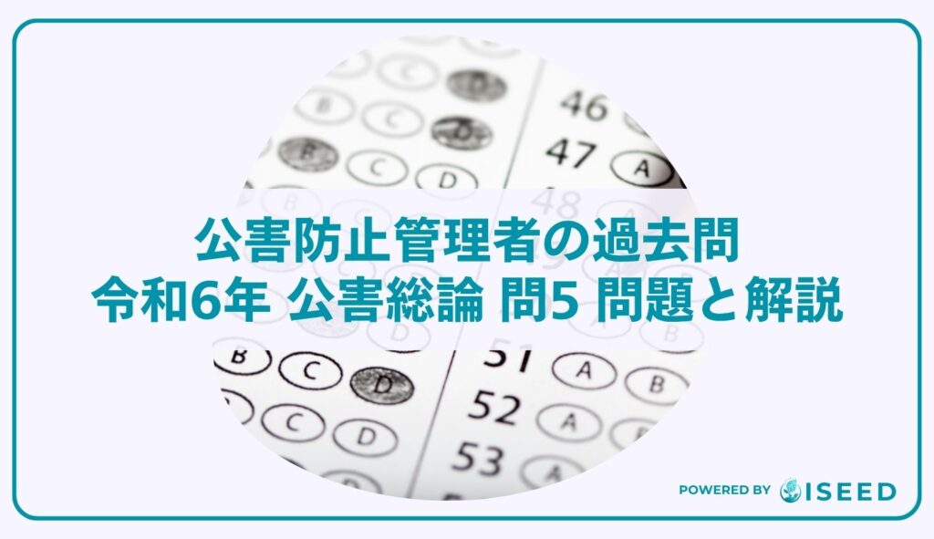 公害防止管理者の過去問｜令和6年 公害総論 問5 問題と解説