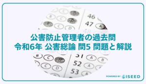 公害防止管理者の過去問｜令和6年 公害総論 問5 問題と解説
