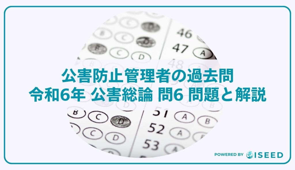 公害防止管理者の過去問｜令和6年 公害総論 問6 問題と解説