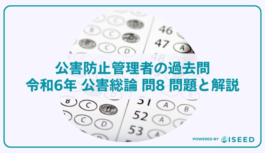 公害防止管理者の過去問｜令和6年 公害総論 問8 問題と解説