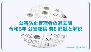 公害防止管理者の過去問｜令和6年 公害総論 問8 問題と解説