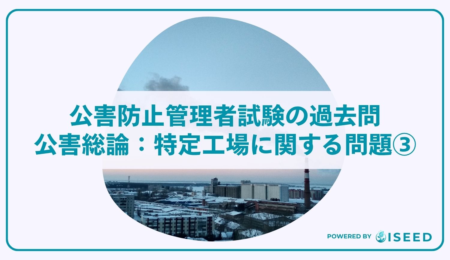 公害防止管理者試験の過去問｜公害総論：特定工場に関する問題③