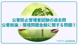 公害防止管理者試験の過去問｜公害総論：環境問題全般に関する問題①