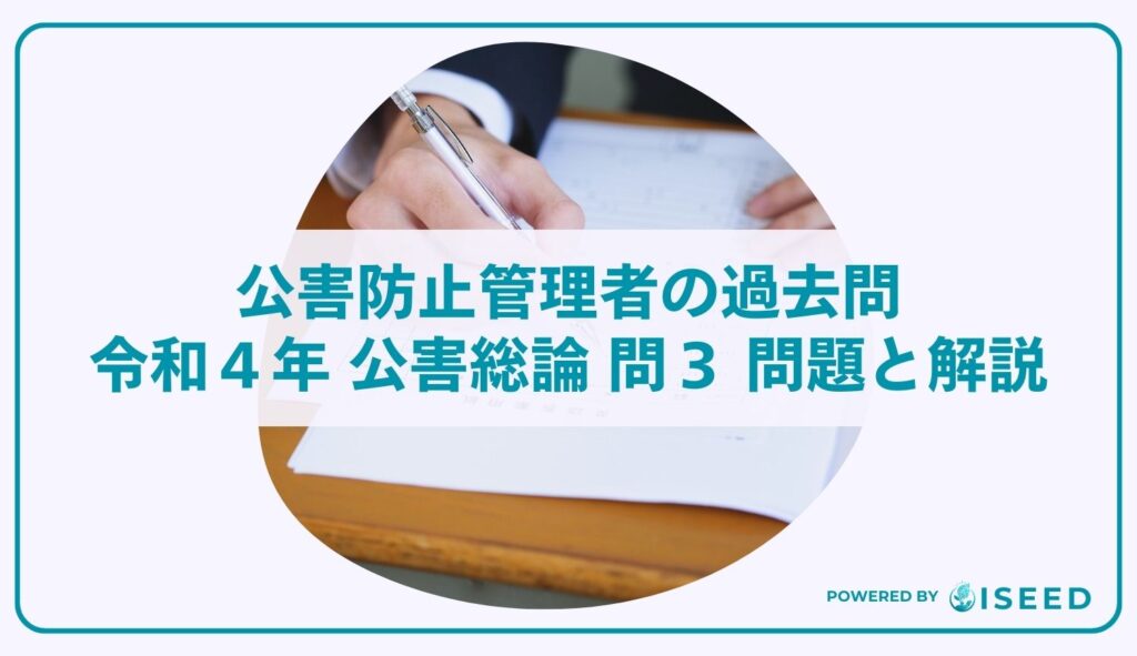 公害防止管理者の過去問｜令和4年 公害総論 問３ 問題と解説
