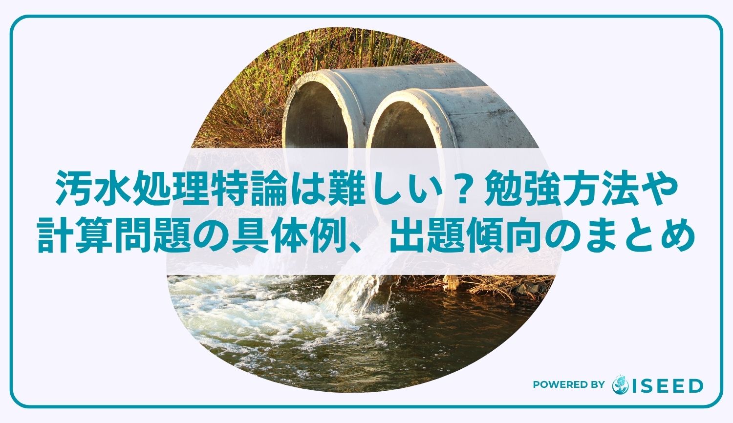 汚水処理特論は難しい？勉強方法や計算問題の具体例、出題傾向のまとめ