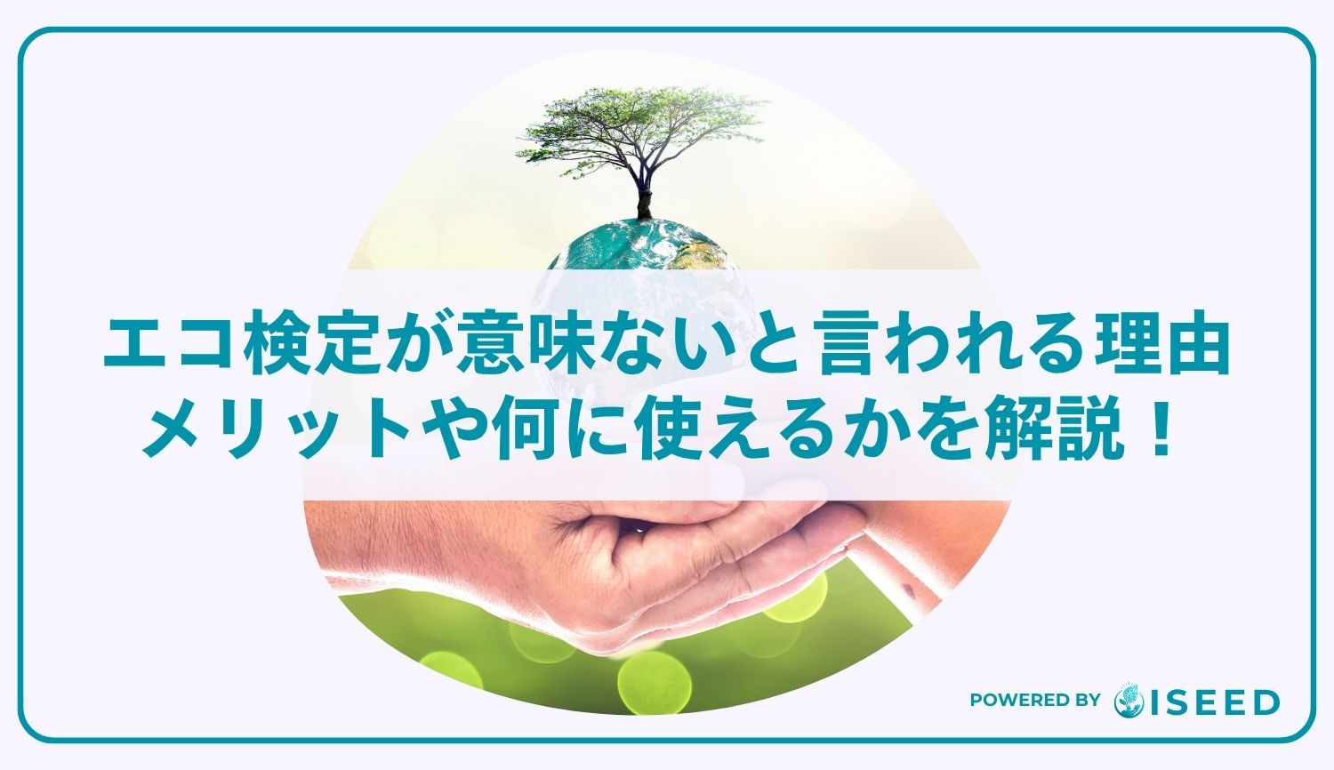 エコ検定が意味ないと言われる理由｜メリットや何に使えるかを解説！