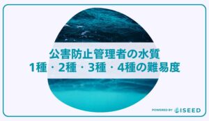 公害防止管理者の水質1種・2種・3種・4種の難易度と過去問の傾向