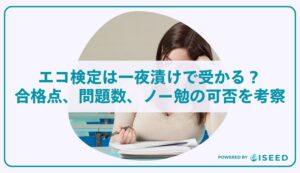 エコ検定は一夜漬けで受かる？合格点、問題数、ノー勉の可否を考察！