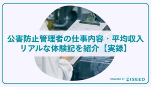 公害防止管理者の仕事内容、平均年収、リアルな体験記を紹介【実録】