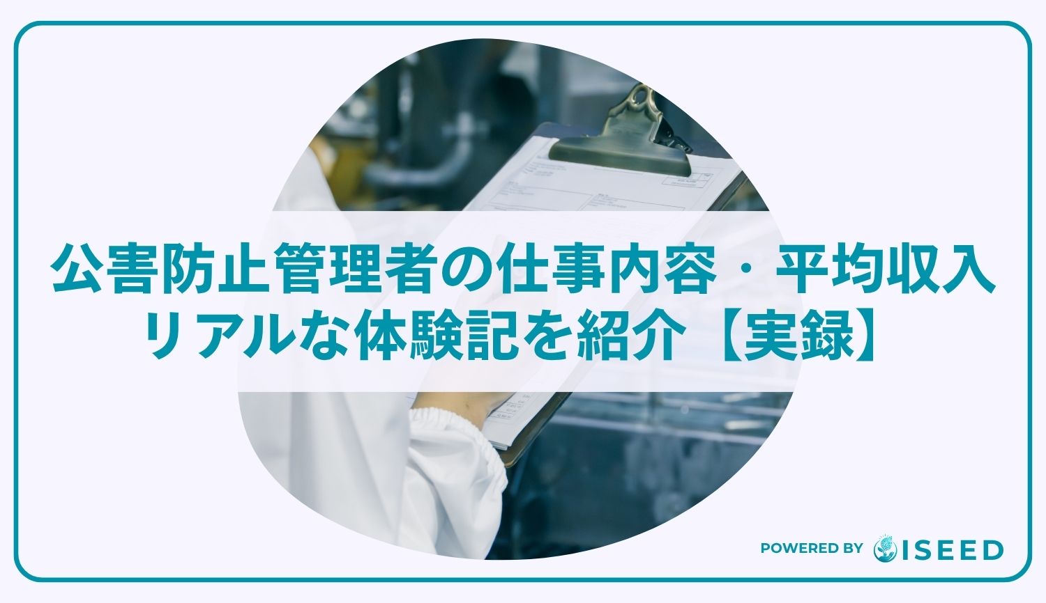 公害防止管理者の仕事内容、平均年収、リアルな体験記を紹介【実録】