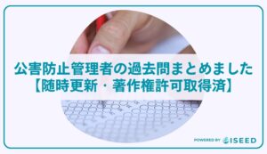 公害防止管理者の過去問まとめました【随時更新・著作権許可取得済】