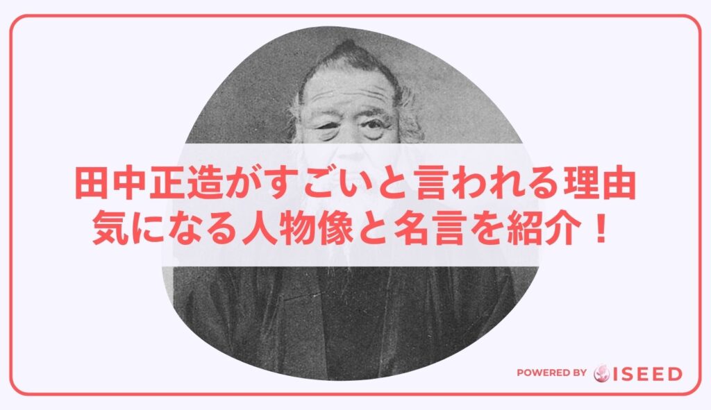 田中正造がすごいと言われる理由｜気になる人物像と名言を紹介！