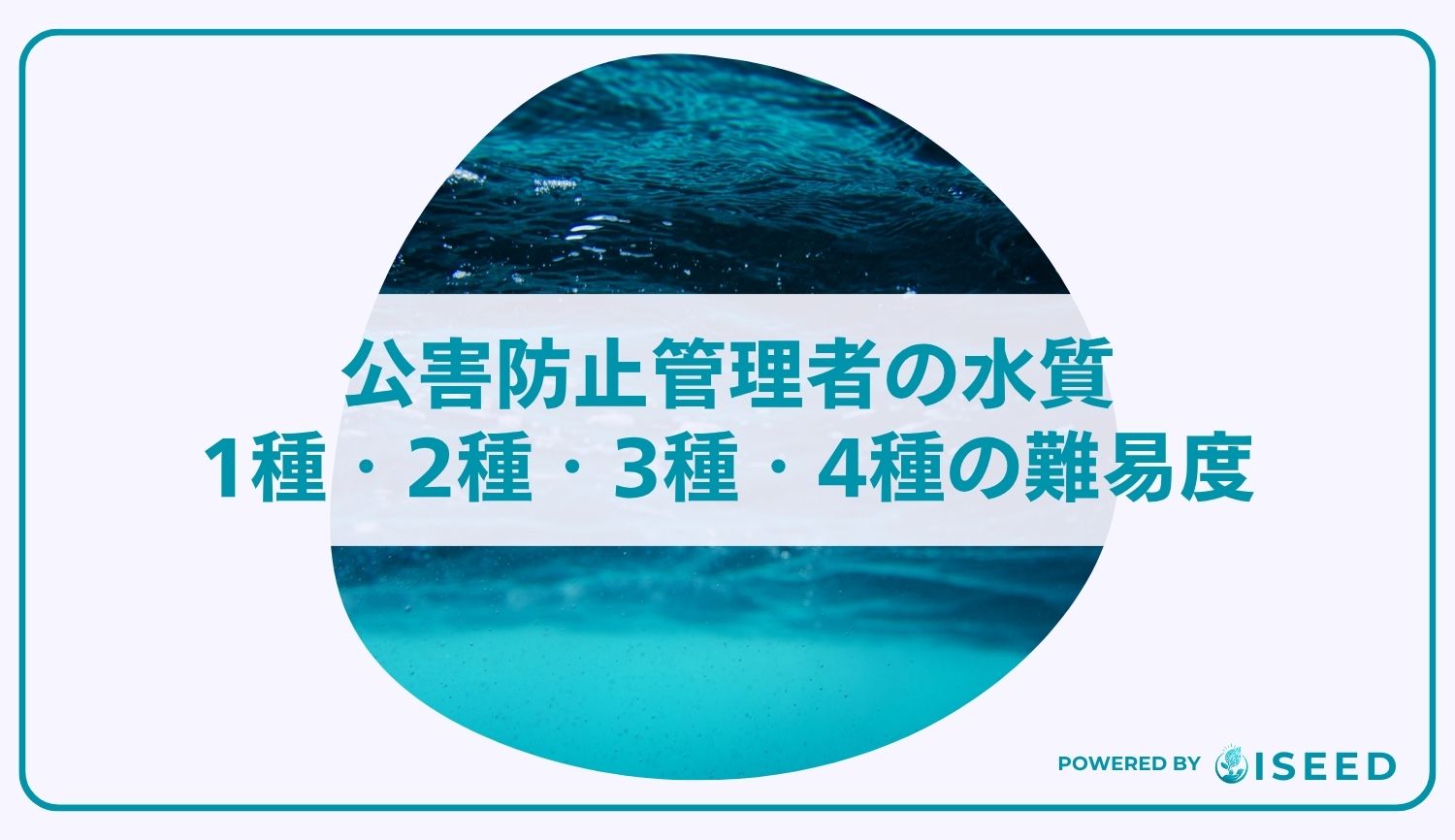 公害防止管理者の水質1種・2種・3種・4種の難易度と過去問の傾向