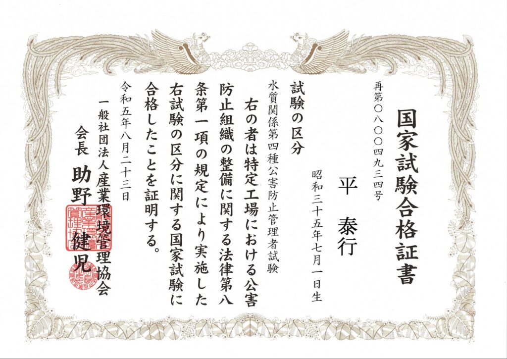 公害防止管理者水質関係第四種の国家試験合格証書