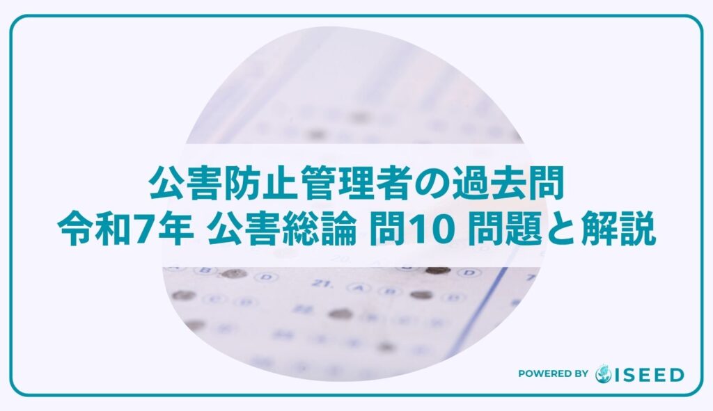 公害防止管理者の過去問｜令和7年 公害総論 問10 問題と解説