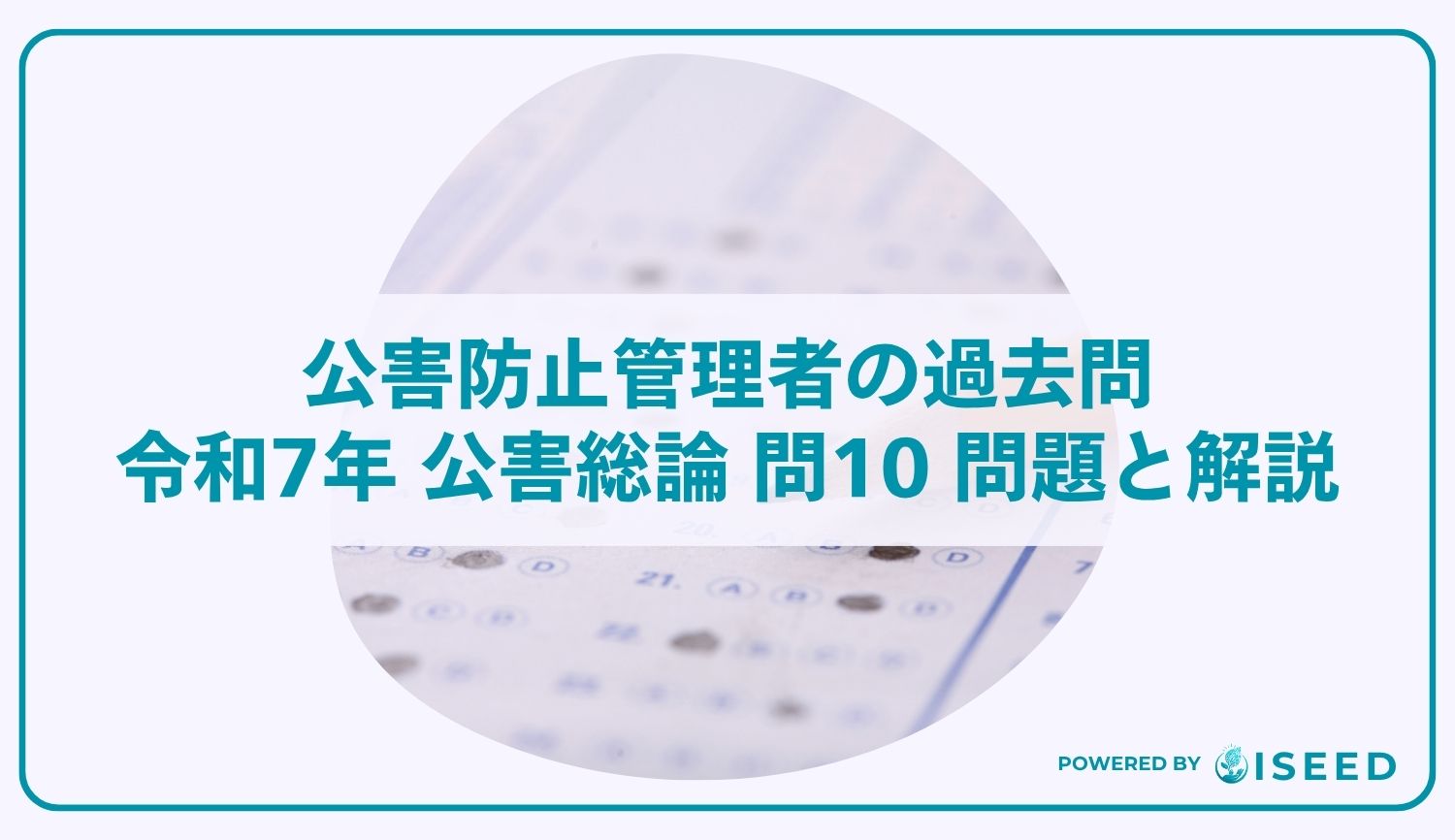 公害防止管理者の過去問｜令和7年 公害総論 問10 問題と解説