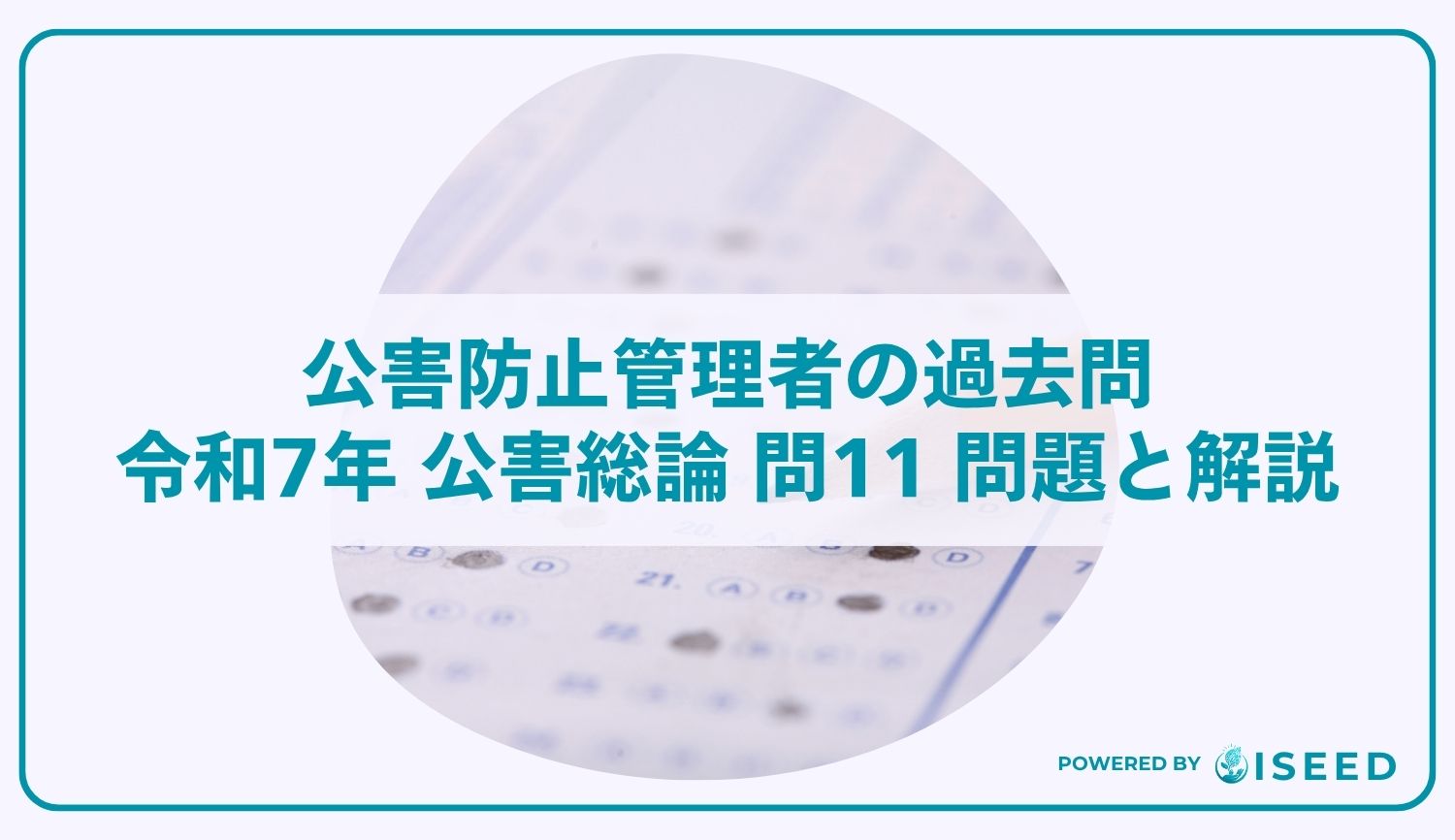 公害防止管理者の過去問｜令和7年 公害総論 問11 問題と解説