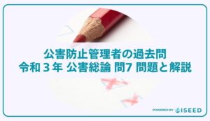 公害防止管理者の過去問｜令和3年 公害総論 問７ 問題と解説