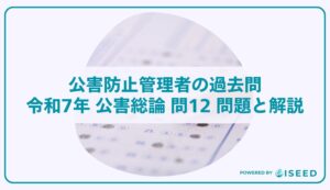 公害防止管理者の過去問｜令和7年 公害総論 問12 問題と解説