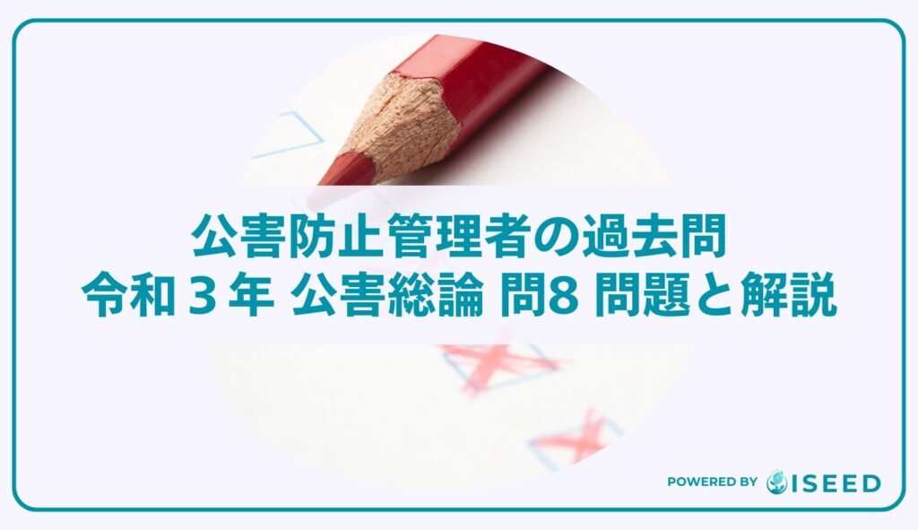 公害防止管理者の過去問｜令和3年 公害総論 問８ 問題と解説