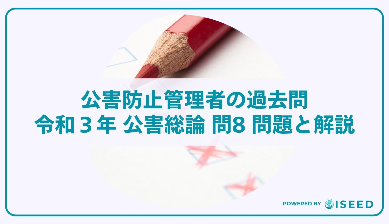 公害防止管理者の過去問｜令和3年 公害総論 問８ 問題と解説