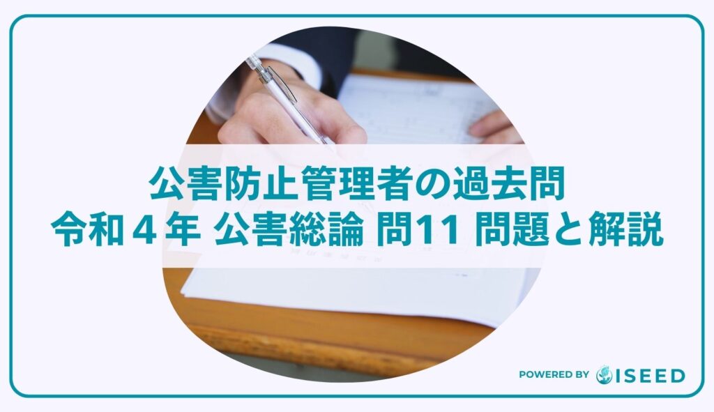 公害防止管理者の過去問｜令和4年 公害総論 問１１ 問題と解説