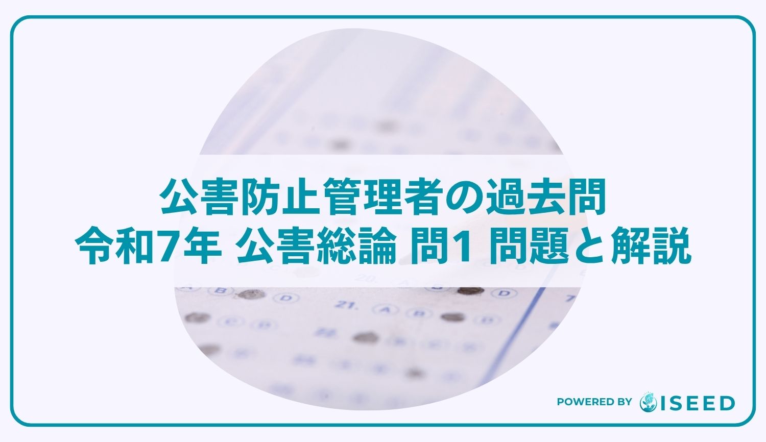 公害防止管理者の過去問｜令和7年 公害総論 問1 問題と解説