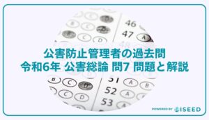 公害防止管理者の過去問｜令和6年 公害総論 問7 問題と解説