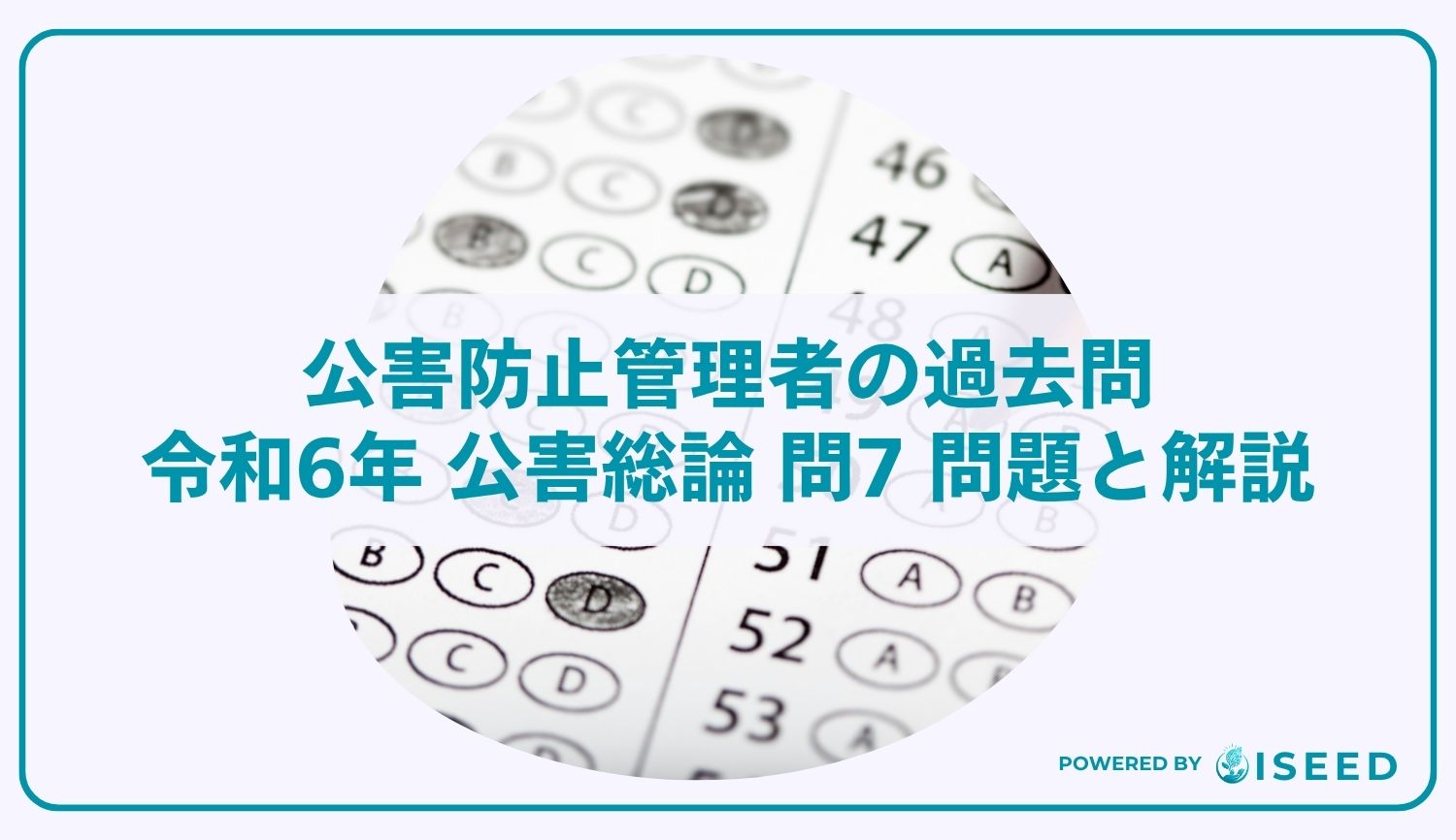 公害防止管理者の過去問｜令和6年 公害総論 問7 問題と解説
