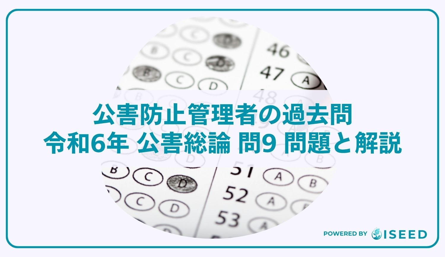 公害防止管理者の過去問｜令和6年 公害総論 問9 問題と解説