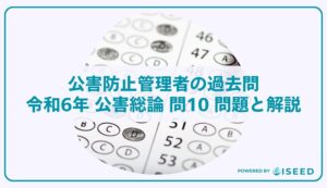 公害防止管理者の過去問｜令和6年 公害総論 問10 問題と解説