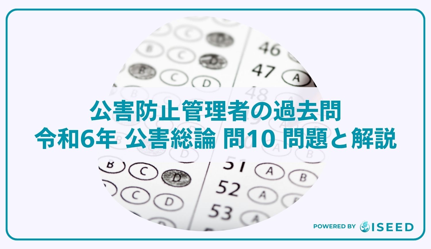 公害防止管理者の過去問｜令和6年 公害総論 問10 問題と解説