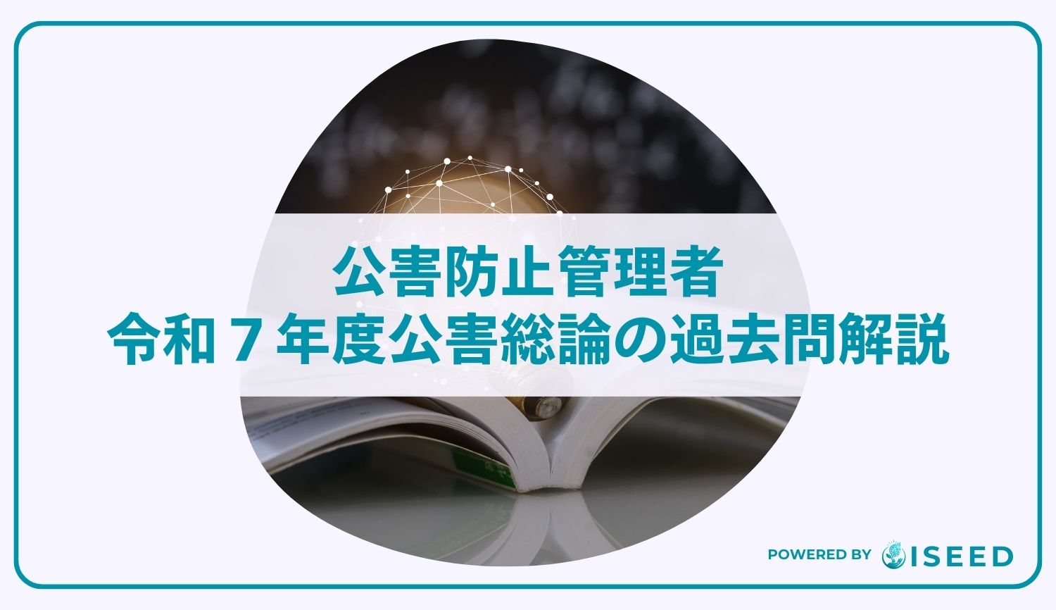 公害防止管理者｜令和７年度公害総論の過去問解説