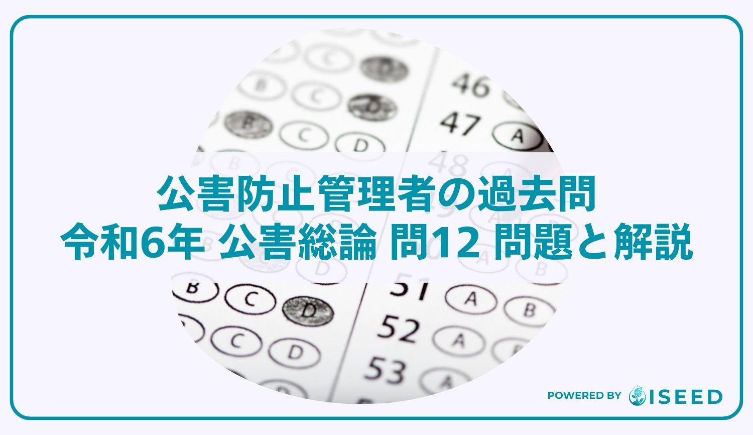 公害防止管理者の過去問｜令和6年 公害総論 問12 問題と解説