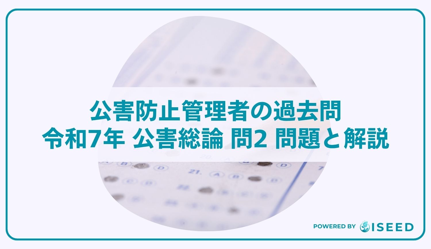 公害防止管理者の過去問｜令和7年 公害総論 問2 問題と解説
