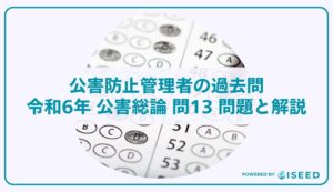公害防止管理者の過去問｜令和6年 公害総論 問13 問題と解説