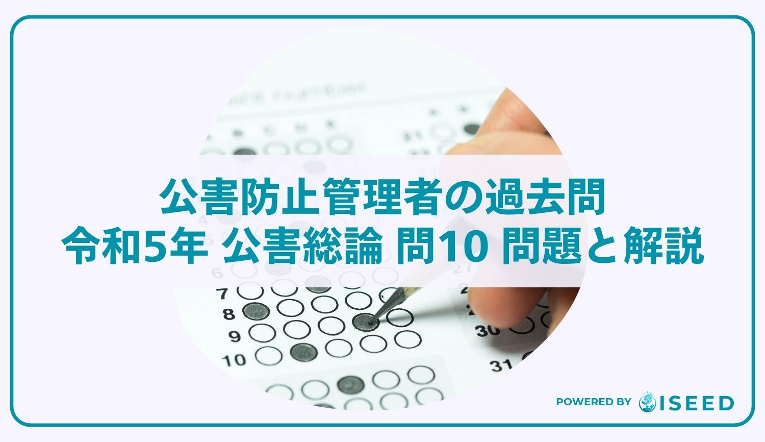 公害防止管理者の過去問｜令和5年 公害総論 問１０ 問題と解説