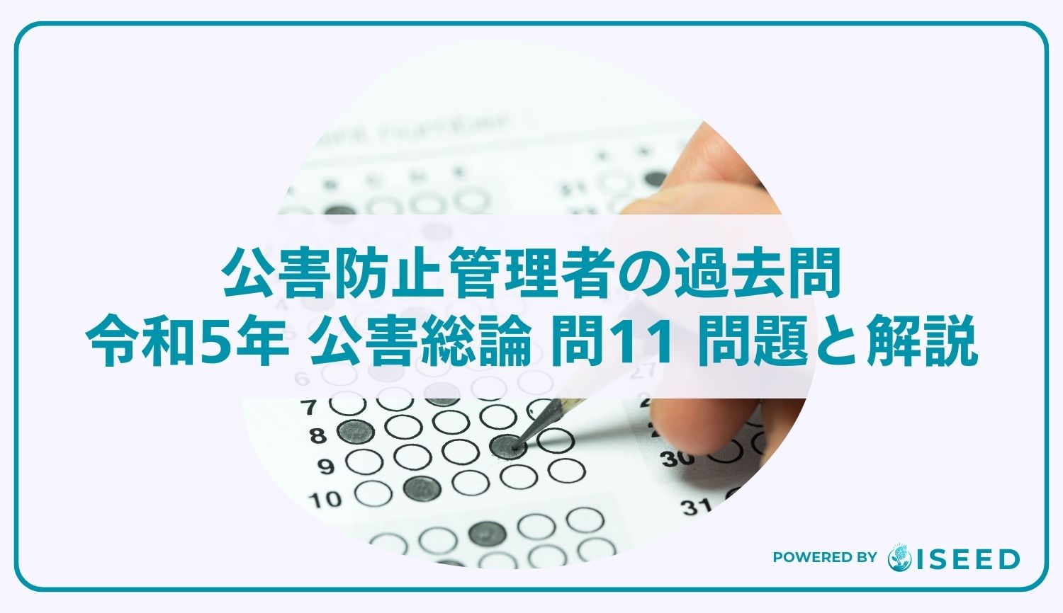 公害防止管理者の過去問｜令和5年 公害総論 問11 問題と解説