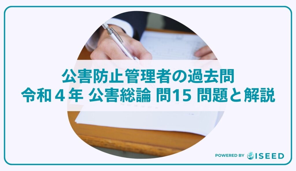 公害防止管理者の過去問｜令和4年 公害総論 問１５ 問題と解説