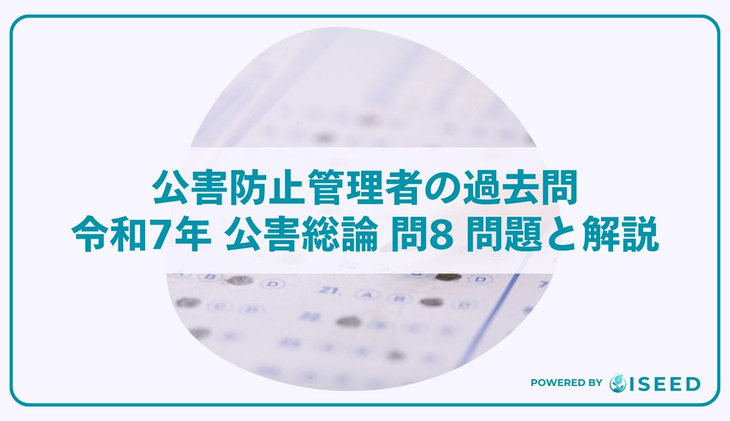公害防止管理者の過去問｜令和7年 公害総論 問8 問題と解説